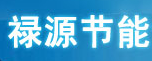 福建省禄源环保科技有限公司