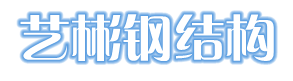 兰州艺彬钢结构工程有限公司