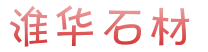 福建省南安市淮华石材有限公司