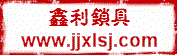 晋江鑫利锁具商行