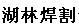 無(wú)錫湖林焊割設(shè)備制造有限公司