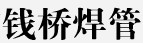 无锡市钱桥焊管有限公司