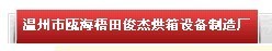 温州市瓯海梧田俊杰烘箱设备制造厂