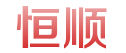 晋江市恒顺石材工艺厂