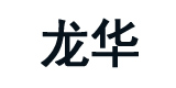 烟台龙华建筑设备租赁有限公司