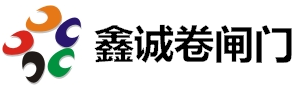 厦门鑫诚卷闸门业