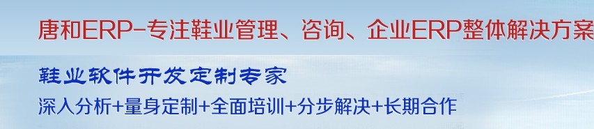 定制开发鞋材ERP,鞋业ERP,鞋业分销系统,生产管理软件