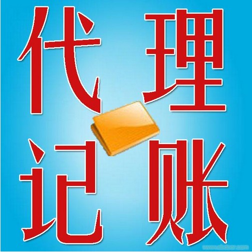 莆田地区可信的代理记账服务，专业的代理记账