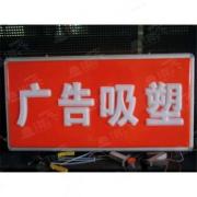 浩兴标识公司提供优质LED吸塑灯箱，产品有保障——三明吸塑灯箱