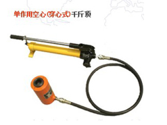 【厂家推荐】质量好的单作用空心液压千斤顶多少钱 浙江单作用空心液压千斤顶