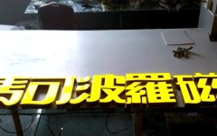 莆田树脂发光字，可靠的树脂发光字公司优选嘉美艺