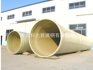 玻璃钢夹砂管道价格 供应山东价格合理的玻璃钢夹砂管道