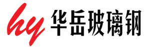 安丘市华岳玻璃钢厂