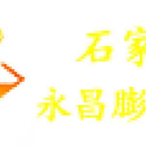 石家庄市永昌膨胀螺栓厂