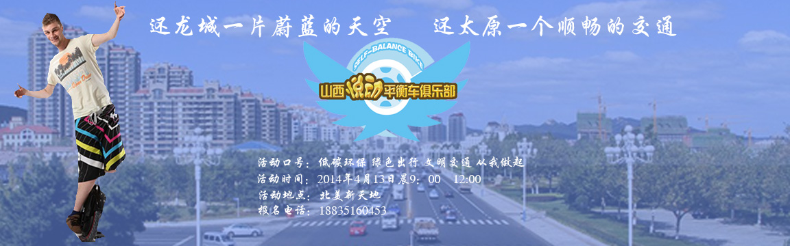 信誉好的山西悦动独轮车俱乐部是哪家