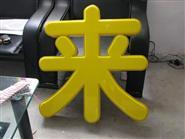 三明吸塑字——福州创意吸塑字公司