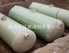 供应地埋式玻璃钢化粪池_科达玻璃钢公司—— 玻璃钢化粪池提供商