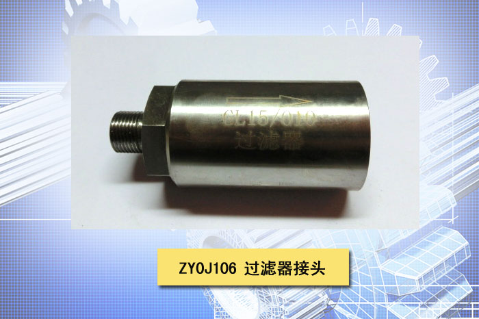 过滤器接头