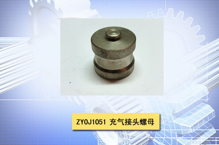充气接头螺母