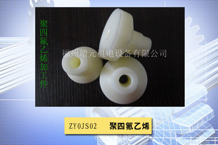 聚四氟乙烯加工件