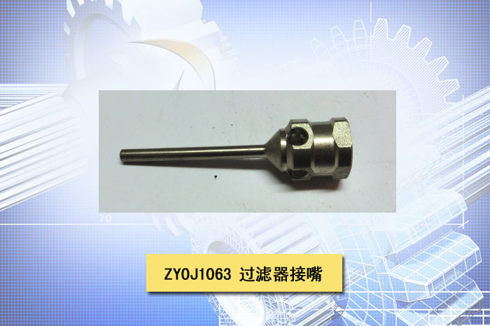 过滤器接嘴