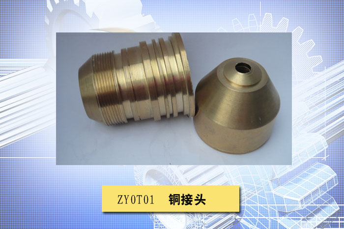 铜接头