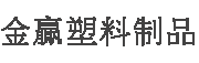 淄博市临淄金赢塑料制品厂