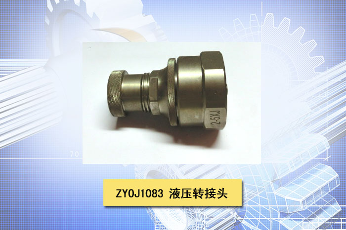液压转接头