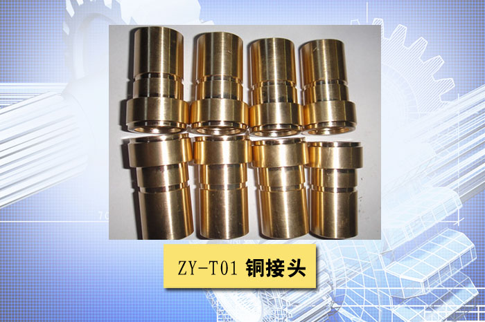 铜接头
