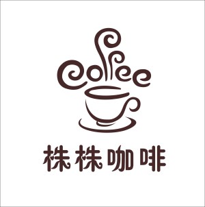 泉州市株株咖啡有限公司