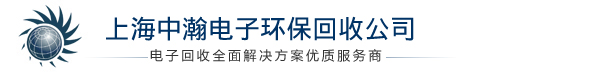 上海中瀚电子环保回收公司