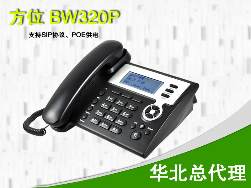 方位BW320P SIP协议VOIP网络话机POE供电