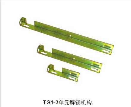 TG1-3单元解锁机构