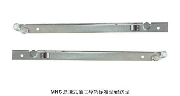 MNS悬挂式抽屉导轨标准型