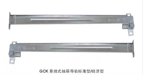 GCK悬挂式抽屉导轨标准型