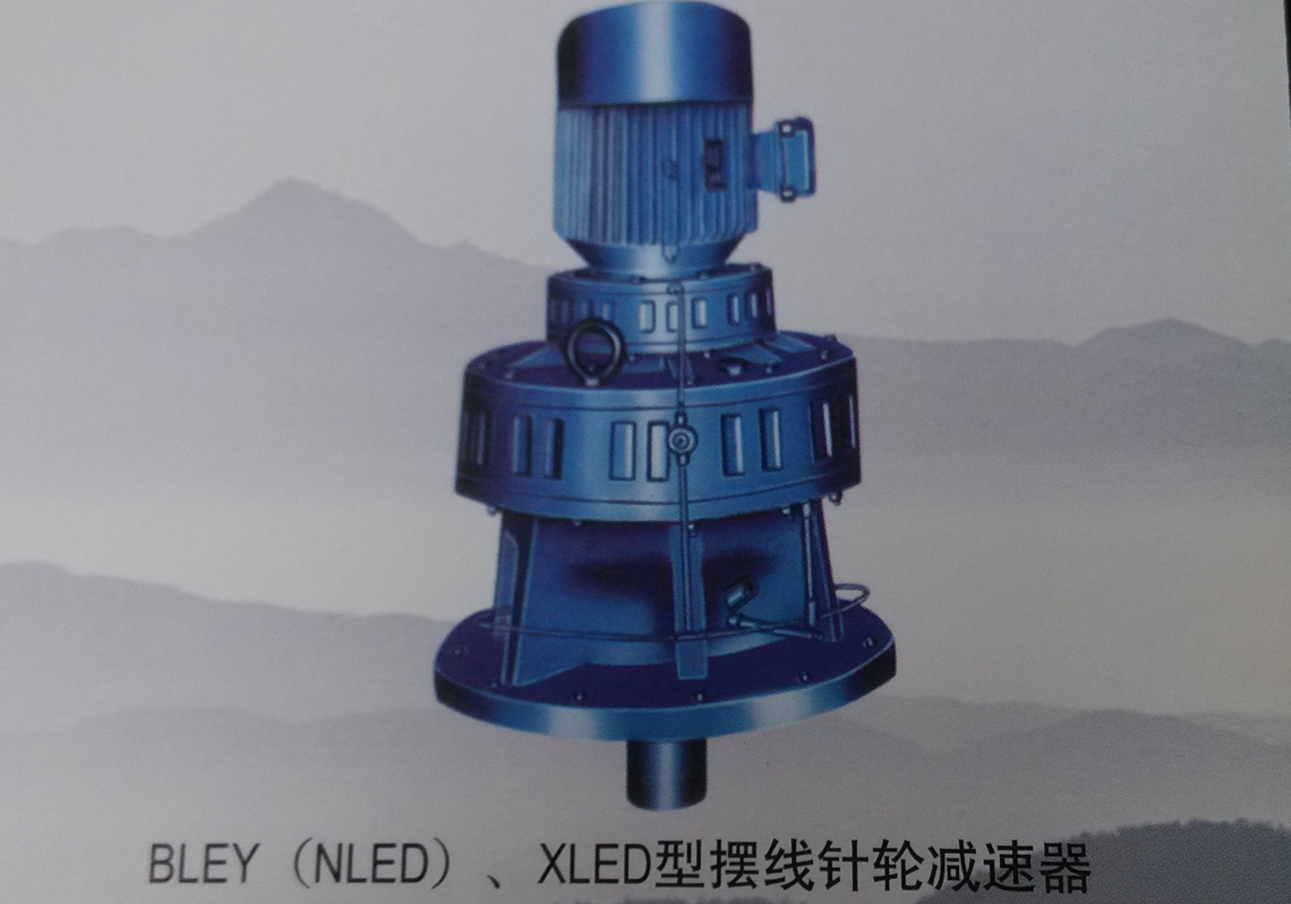 BLEY.XLED型摆线针轮减速器