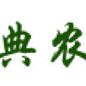 潍坊经典农化有限公司