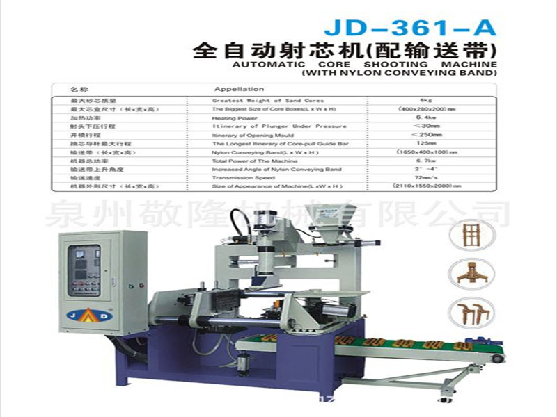 JD361-A全自动射芯机 自动射芯机配输送带 铸造设备