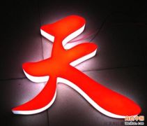 福州广告牌_一流的广告牌加工服务推荐