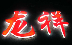 福州哪里供应的发光字更好：漳州发光字厂家