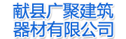 献县广聚建筑器材有限公司