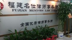 想要優質的刑辯律師服務,就找福建名仕刑事律師——福建刑辯律師