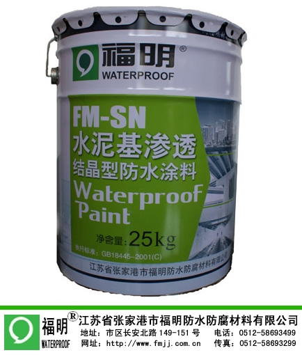 福明牌渗透结晶型防水涂料