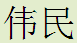 宜兴市伟民陶艺厂