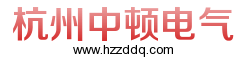 杭州中顿电气有限公司