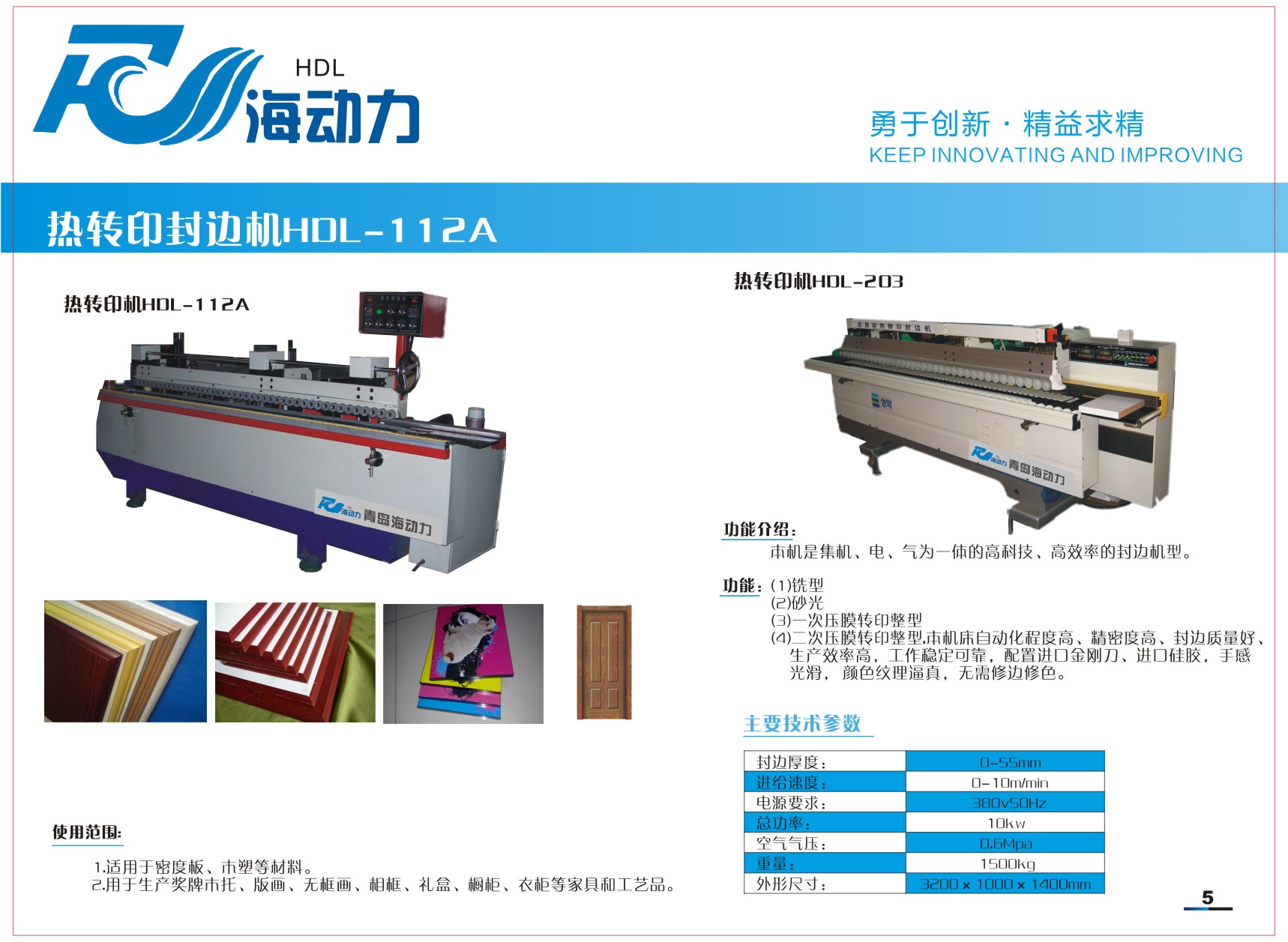 热转印封边机HDL-112A