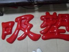 想找专业的发光字，浩兴标识公司是首推-专业的发光字