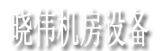 青海西宁晓伟机房设备有限公司