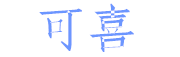 天津可喜涂料有限公司