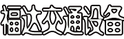 福州福达交通设施工程有限公司